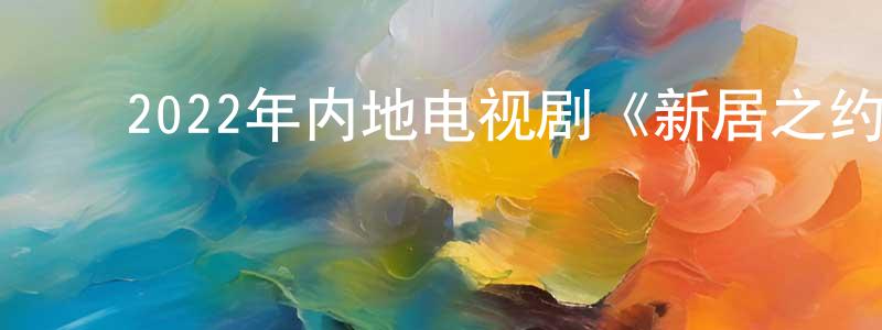 ﻿安野的个人影视圈,﻿2022年内地电视剧《新居之约》第39集[国语字幕]迅雷下载_电影天堂